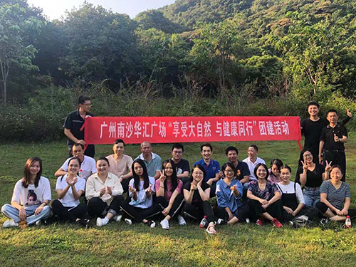 南沙華匯廣場“享受大自然，與健康同行”團建活動
