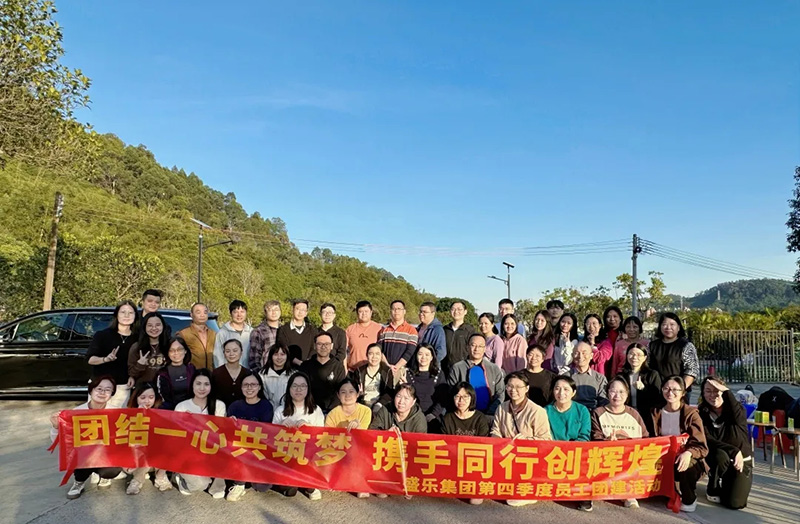 團結一心共筑夢·攜手同行創輝煌——盛樂集團第四季度員工團建活動