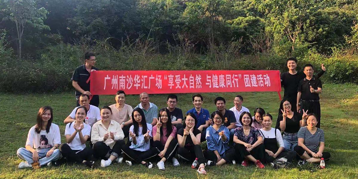 南沙華匯廣場“享受大自然，與健康同行”團建活動