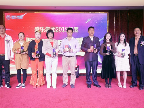 盛樂集團2019年度頒獎典禮暨2020年辭舊迎新晚會圓滿結束